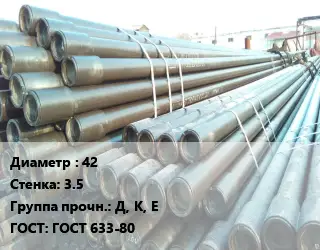 Труба НКТ насоснокомпрессорная 42 s=3.5 Д, К, Е ГОСТ: ГОСТ 633-80